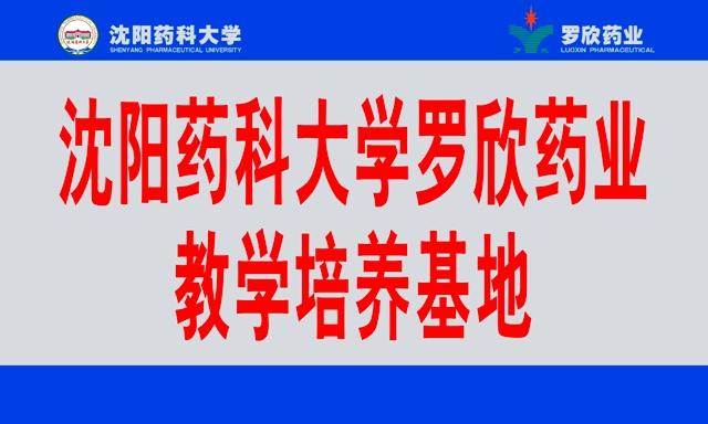 沈阳药科大学mg不朽情缘教学培养基地